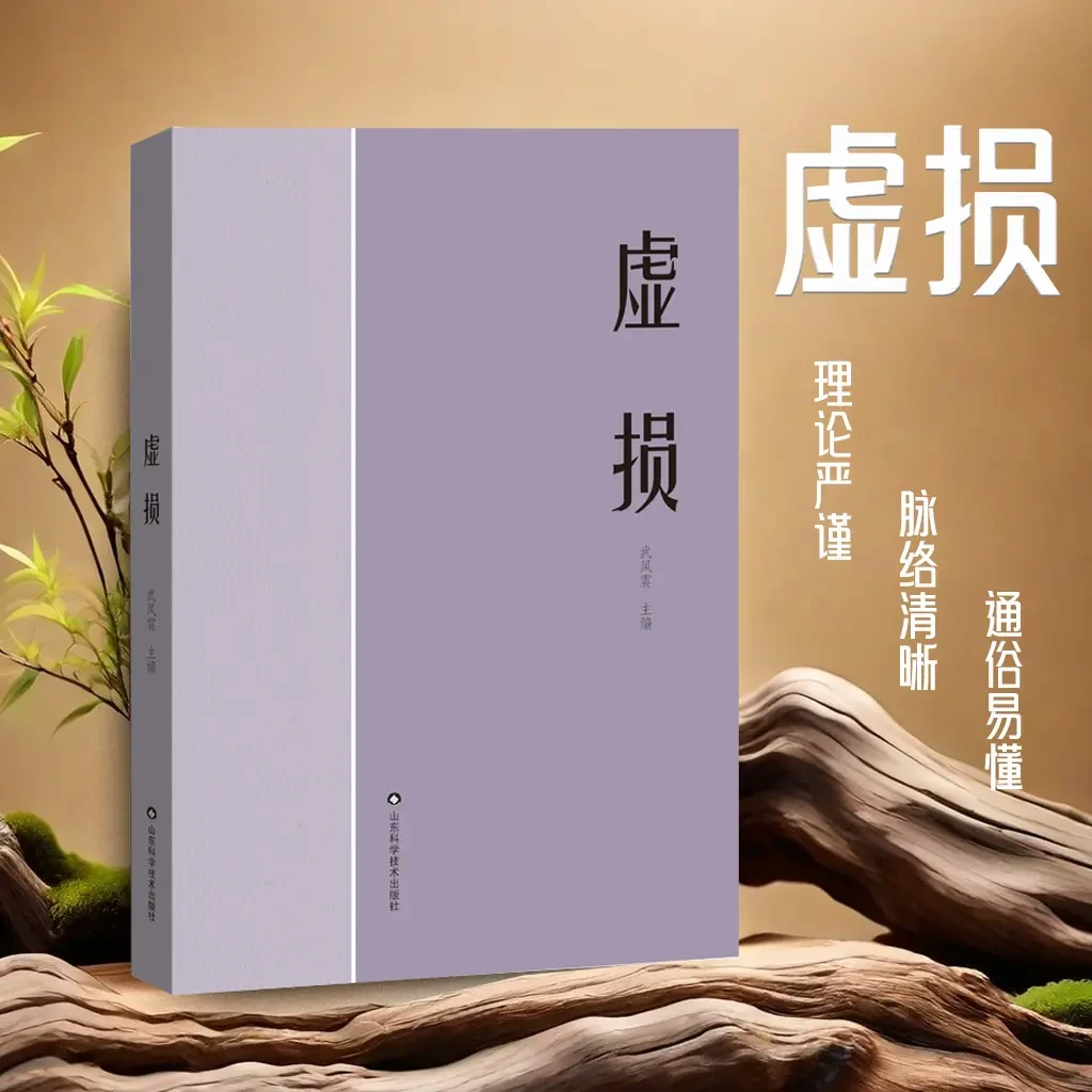 【现货速发】虚损  经典图书虚损了解自己了解自然正版书籍