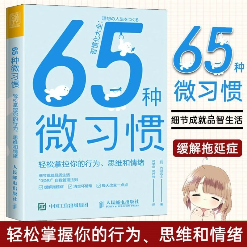 65种微习惯轻松掌控你的行为思维和情绪控制情绪方法自控管理书籍