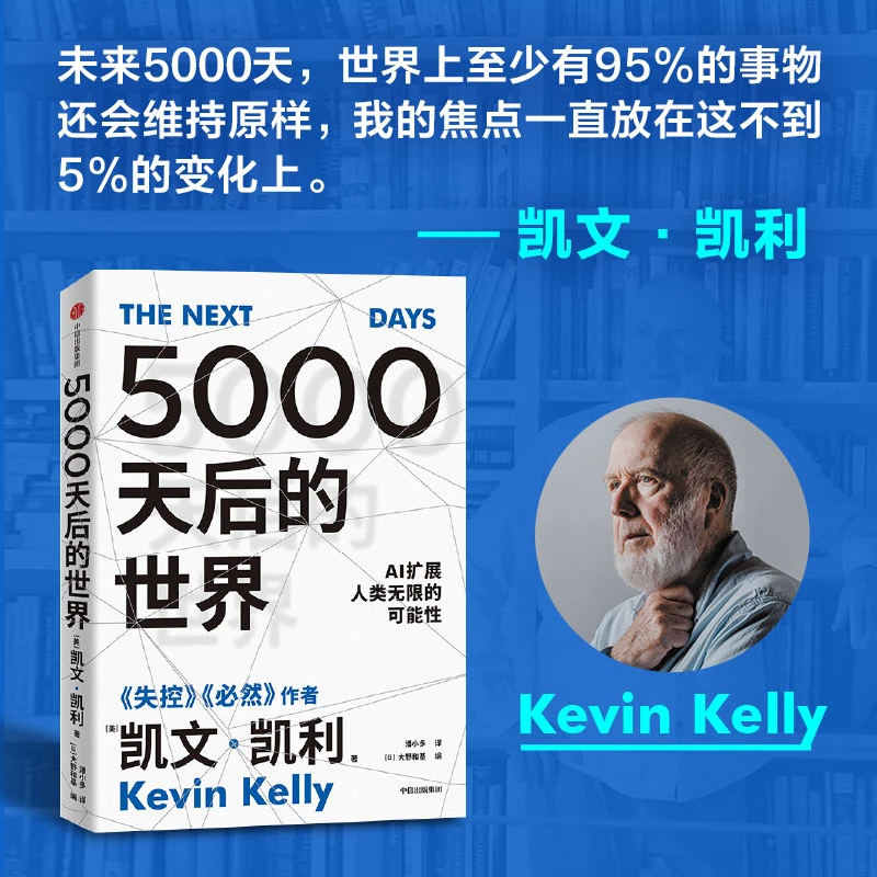 5000天后的世界 凯文凯利引领AI时代的思想之书数字经济理论书籍