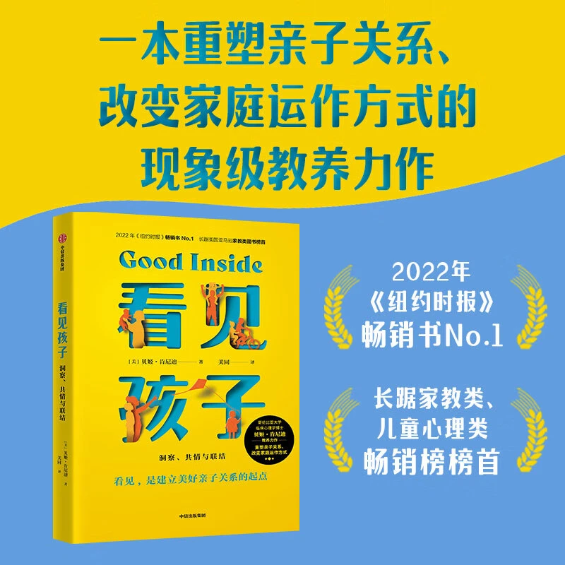 看见孩子：洞察、共情与联结 贝姬·肯尼迪著 亲子关系育儿教育书