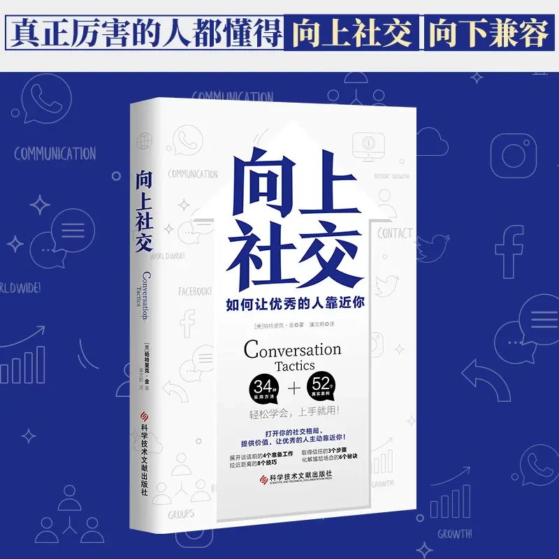 「向上社交」向下兼容打开你的社交格局，让优秀的人主动靠近你沟