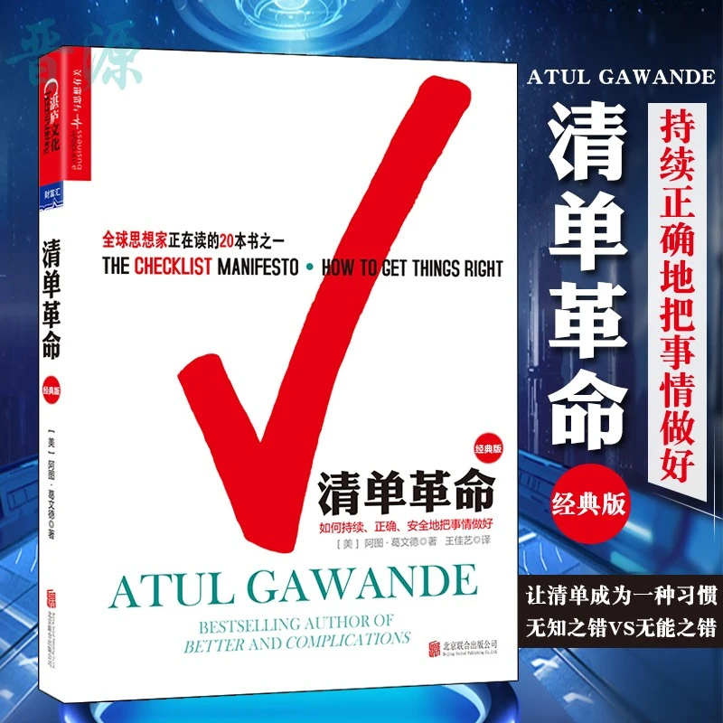 清单革命 美阿图葛文德著 球思想家在读的企业管理书籍