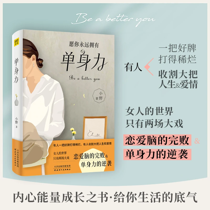 愿你永远拥有单身力女人的世jie只有两场大戏恋爱脑的完败