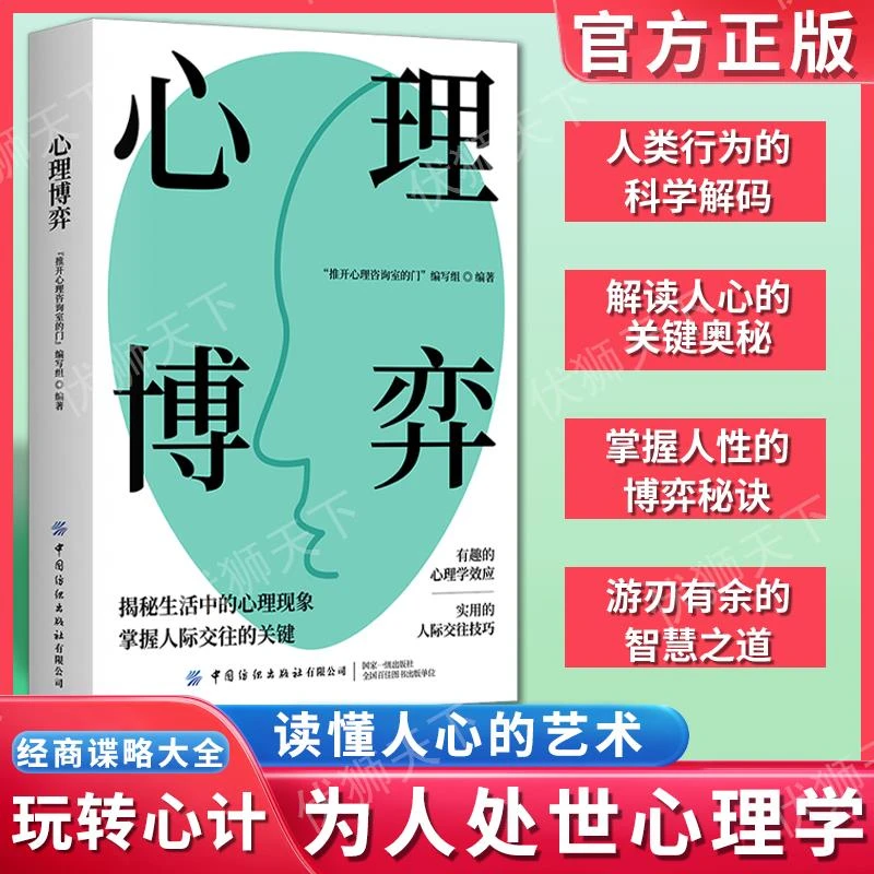 心理博弈术 为人处世心理学人际交往技巧读心术看懂人心书籍