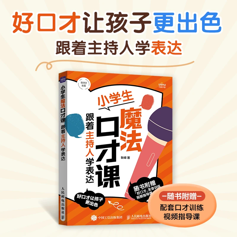 小学生魔法口才课 跟着主持人学表达儿童即兴演讲口才书籍
