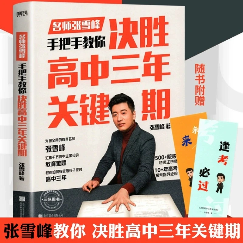 决胜高中三年关键期 汇集千万高中生家长的教育难题理论知识书籍