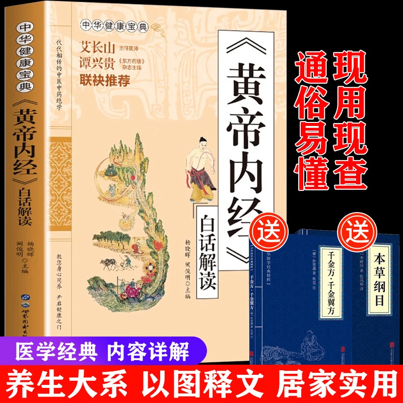 黄帝内经白话解读图解集译中医基础理论中华健康宝典养生书籍