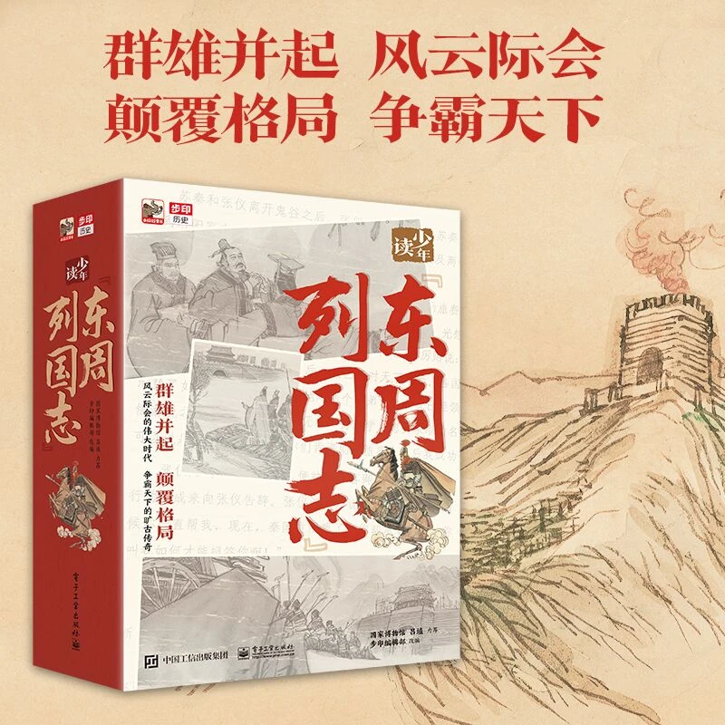 少年读东周列国志10册中国古典名著经典成长文库国风插画版书籍