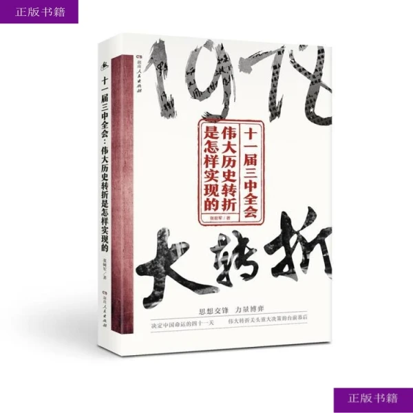 十一届三中全会伟大历史转折是怎样实现的 国家命运的大转折 正版