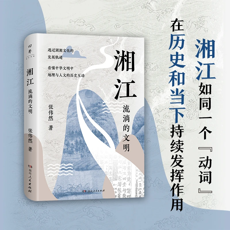 湘江 张伟然著 从先秦到当代 全面剖析迷人的湖湘文化