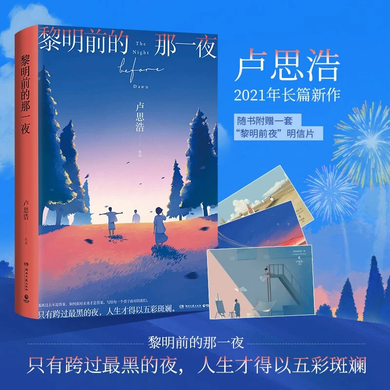 黎明前的那一夜 中国现当代文学 只有跨过黑夜人生才得以五彩斑斓