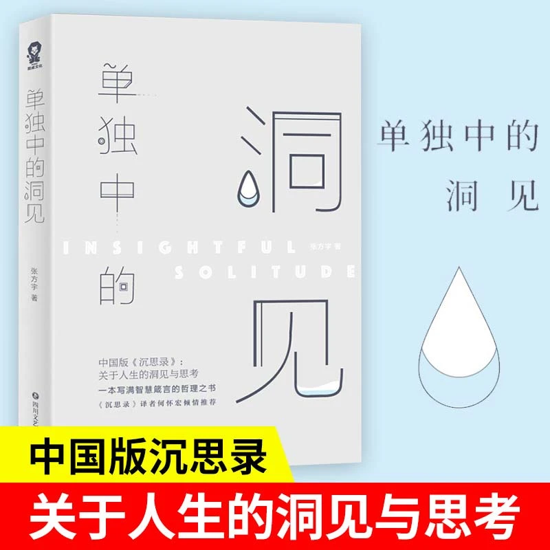 单独中的洞见中国版沉思录 张方宇著 写满智慧箴言的中国哲理之书