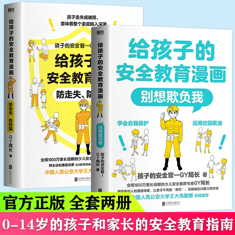给孩子的安教育漫画 防走失别想欺负我童反霸凌启蒙绘本