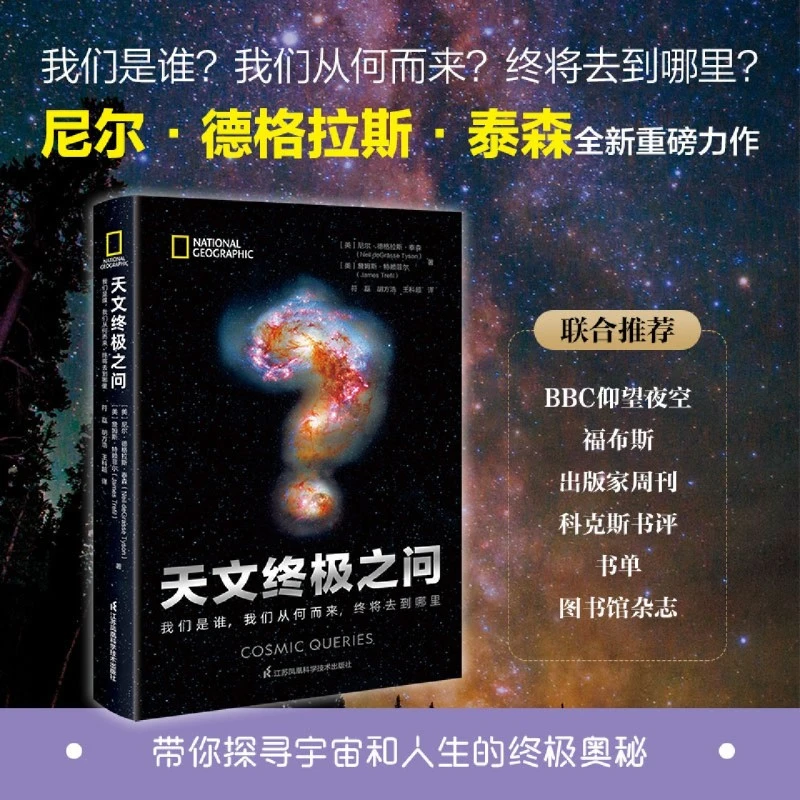 天文终极之问:我们是谁 我们从何而来 终将去到哪里 自然科学书籍