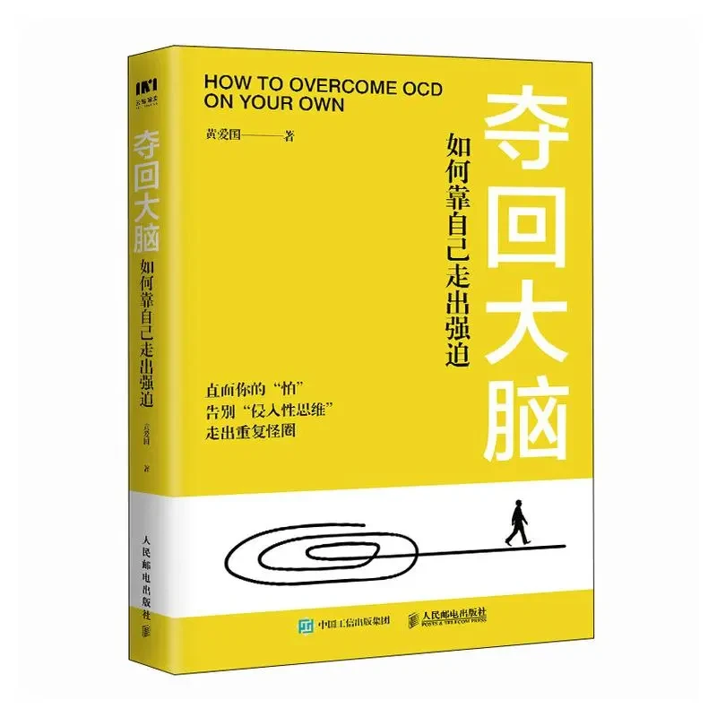夺回大脑 如何靠自己走出强迫 走出强迫症正念疗法治疗强迫症心理