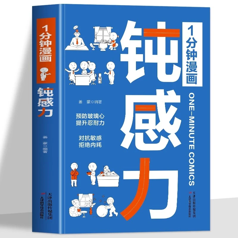 1分钟漫画钝感力书籍 预防玻璃心提升忍耐力 对抗敏感拒绝内耗
