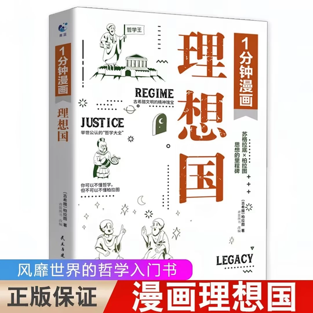 1分钟漫画理想国  每个人心中都有一个乌托邦哲学儿童成长指南