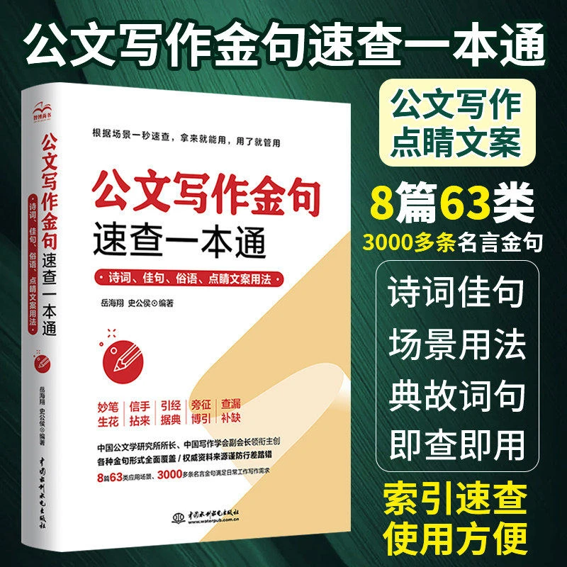 公文写作金句速查一本通诗词佳句俗语点睛文案用法素材库范文书籍