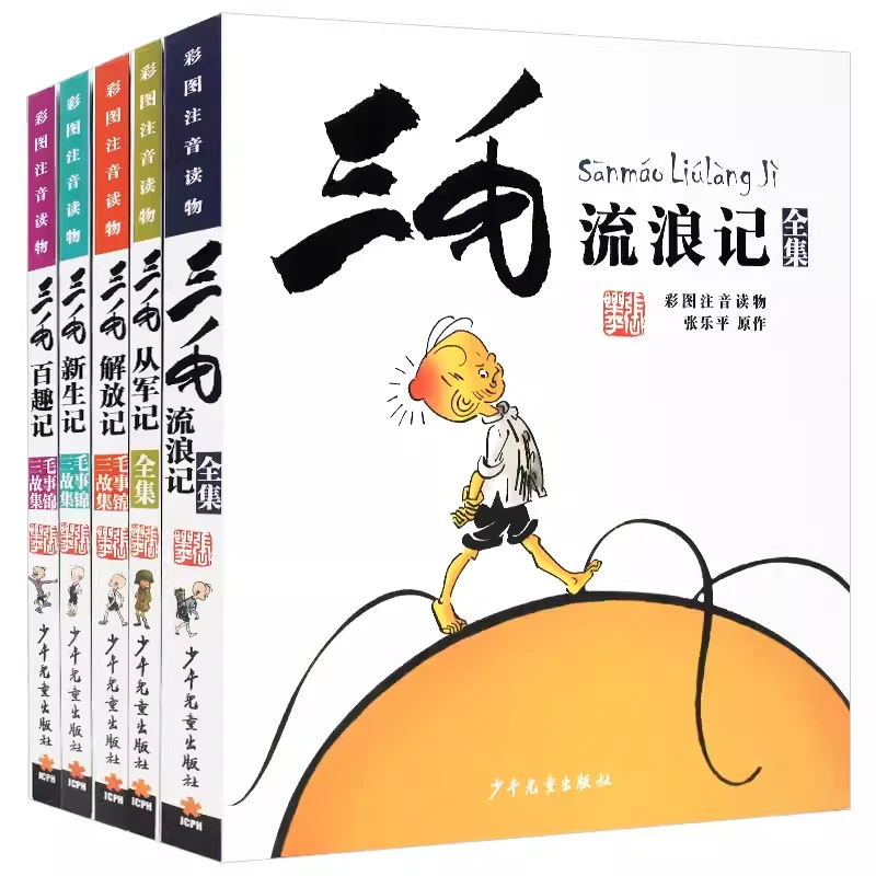 礼盒5册三毛漫画版 典藏版经典再现大字注音版故事书绘本正版书