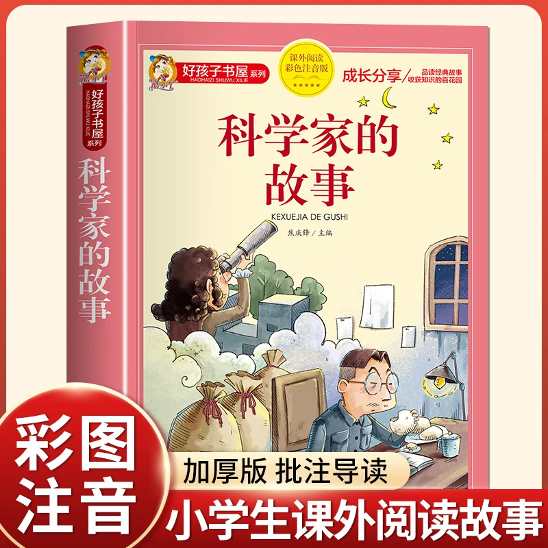 科学家的故事注音版彩图小学生儿童文学名著故事读物课外阅读书籍