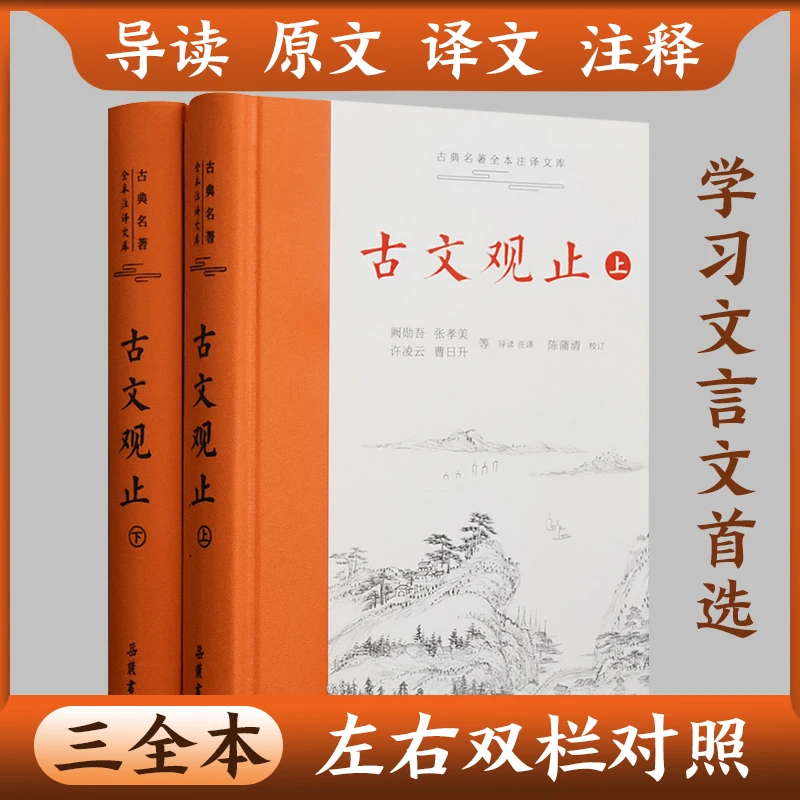 古文观止精装上下 小学初高中本注译文言文古文学习书籍