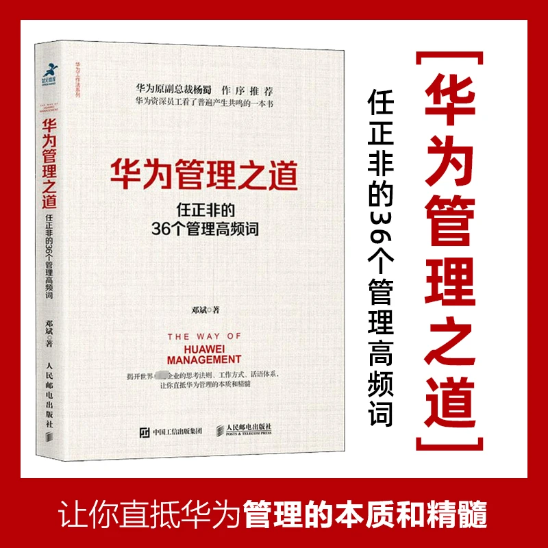 华为管理之道 任正非的36个管理高频词 企业经营管理工作法书籍