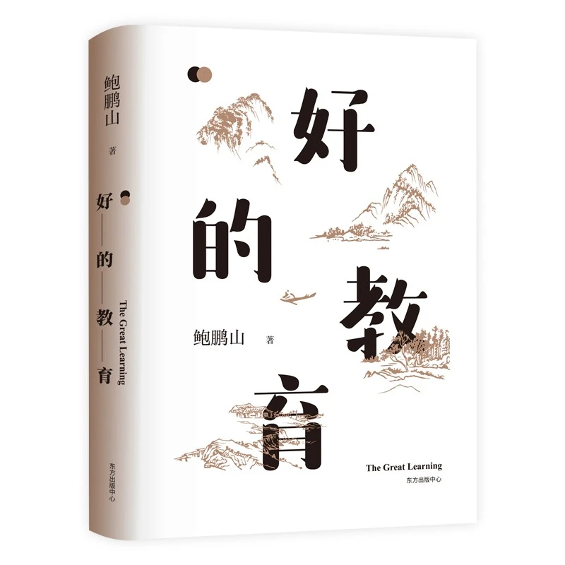好的教育（行业樊登推荐!鲍鹏山从事教育近40年的感悟)