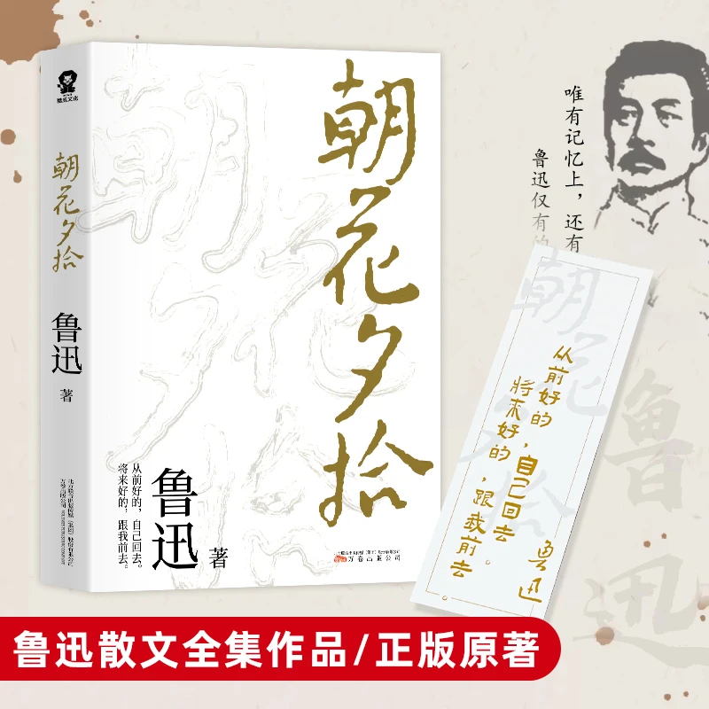 朝花夕拾 鲁迅著中小学语文课外丛书朗读者书目中国当代文学精选