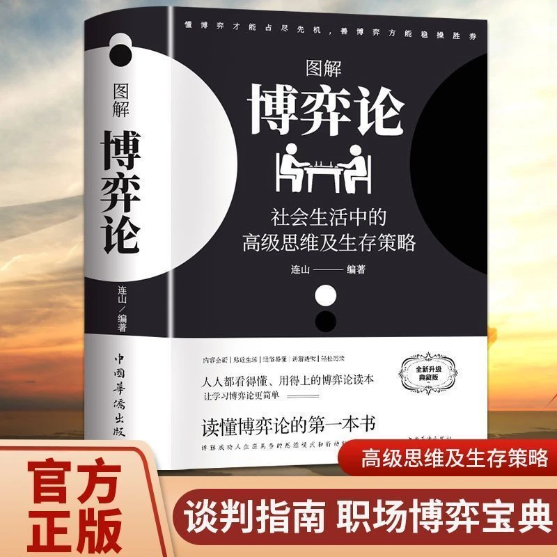 图解博弈论社会生活中的思维及生存策略全新典藏版励志与成功书籍