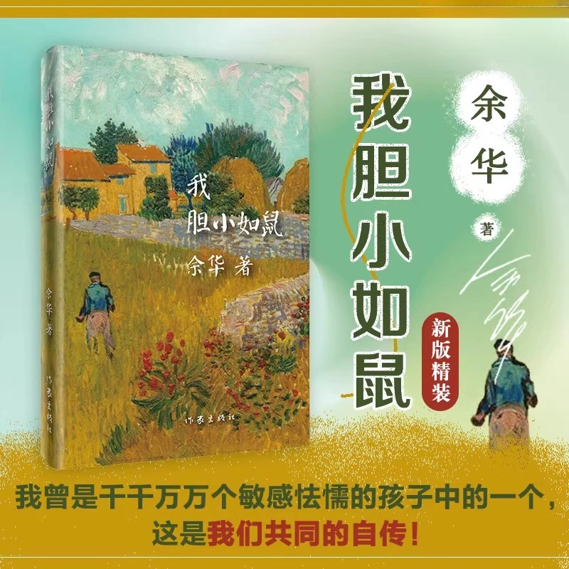 我胆小如鼠 余华成长自述处世法则 精装原著书自传体成长经验访谈