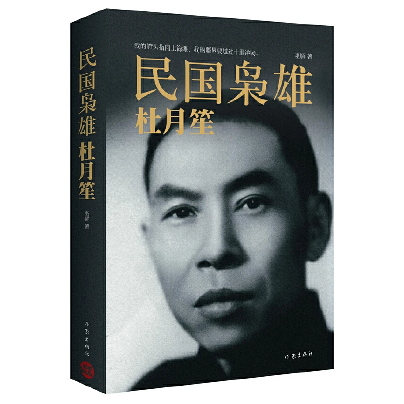 民国枭雄：杜月笙 旧上海滩上超级大亨圆满做事历史传奇人物传记