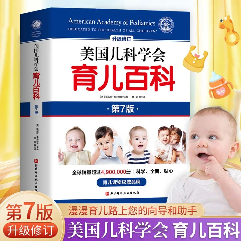 美国儿科学会育儿百科第七版新增订 胎教母婴宝宝辅食育儿书籍