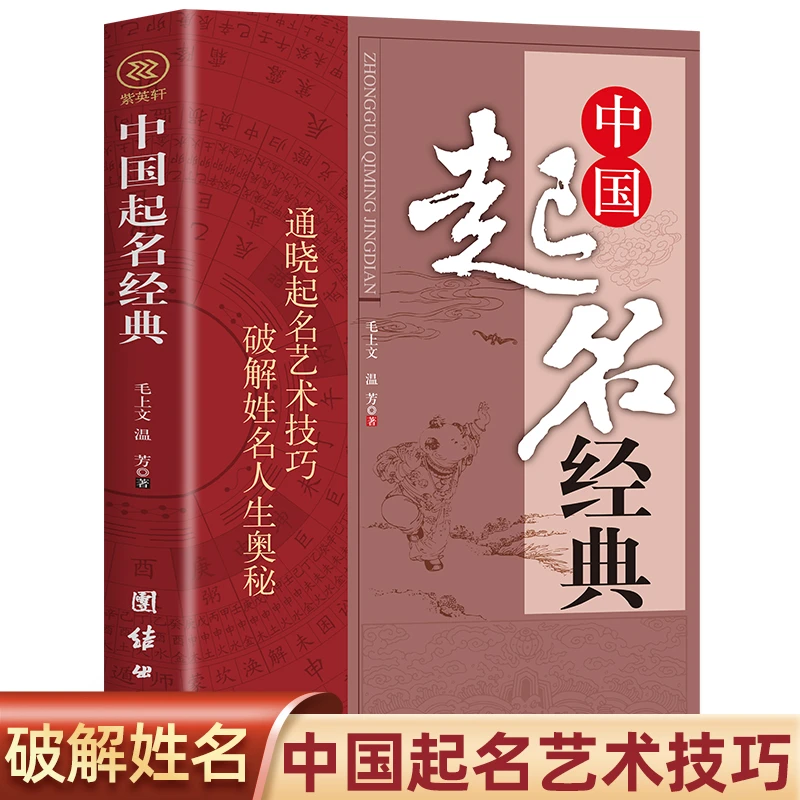 中国起名经典 取名字宝宝起名有学问五行起名企业店铺起名法书籍