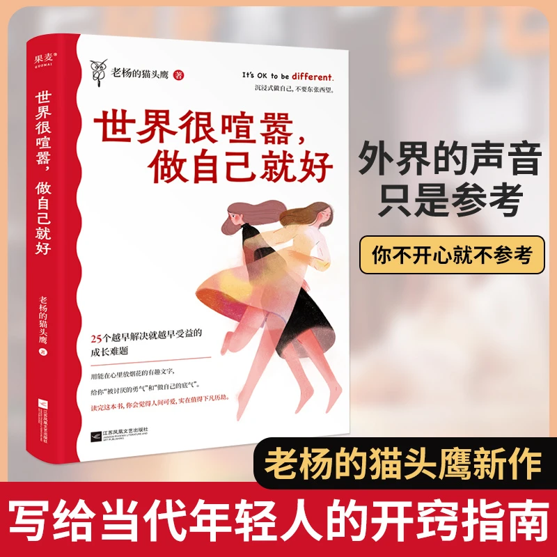 世界很喧嚣做自己就好成年人的世界没有容易二字自我实现励志书籍