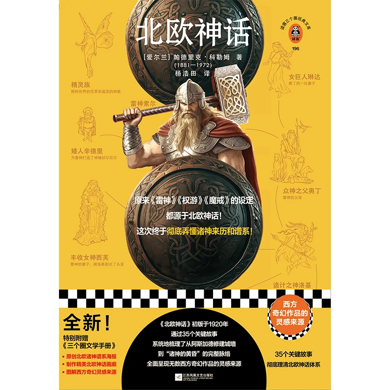 北欧神话 理清北欧神话脉络诸神来历和谱系 西方奇幻作品灵感来源