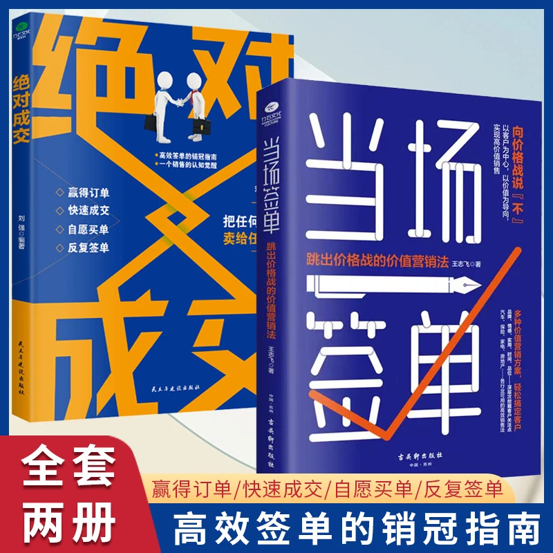 绝对成交+当场签单 广告营销书籍 销售经验成交技巧销售技巧