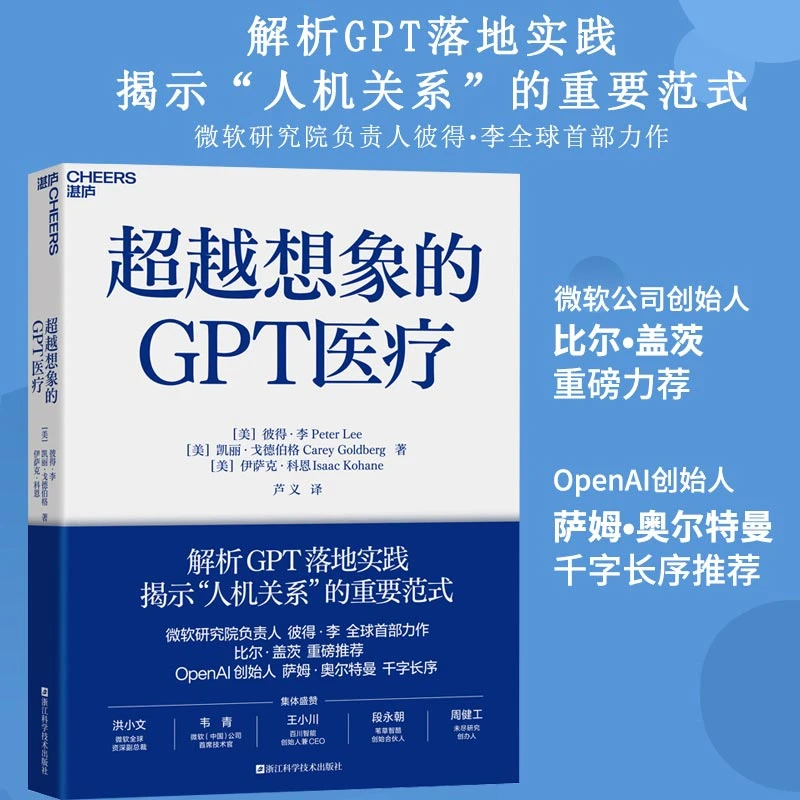超越想象的GPT医疗 解析GPT落地实践 微软彼得李著 社会科学书籍