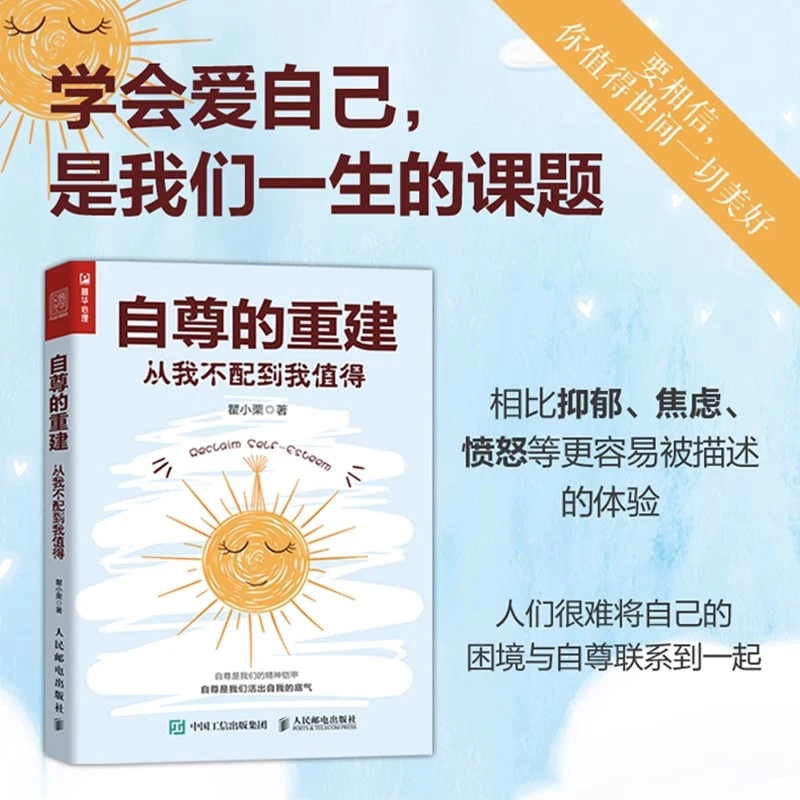 正版自尊的重建 梁爽著 励志书籍，充满力量的女性人生重启之书