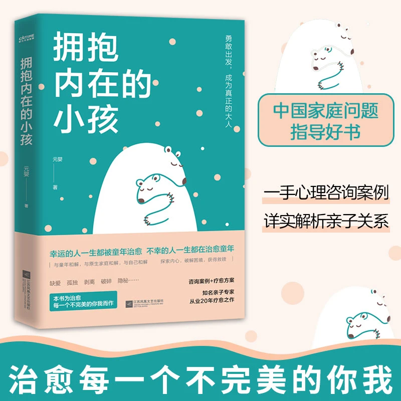 官方正版 拥抱内在的小孩 关于中国式家庭爱与成长的心理笔记