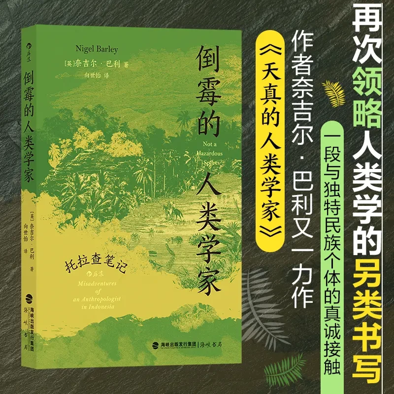 【速发】倒霉的人类学家：托拉查笔记 领略人类的另类书写正版书籍