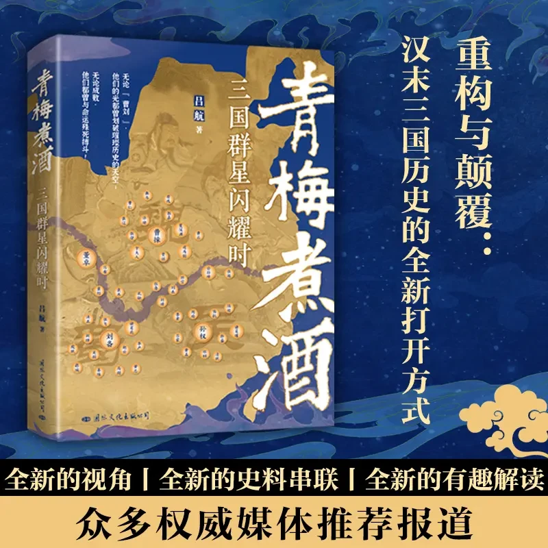 青梅煮酒：三国群星闪耀时（细节描绘三国群雄的心路历程