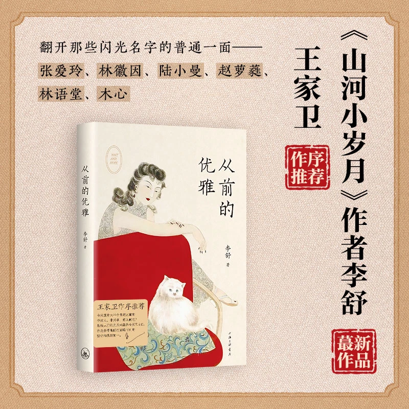 从前的优雅 李舒 王家卫首度作序推荐 山河小岁月主理人重磅新作