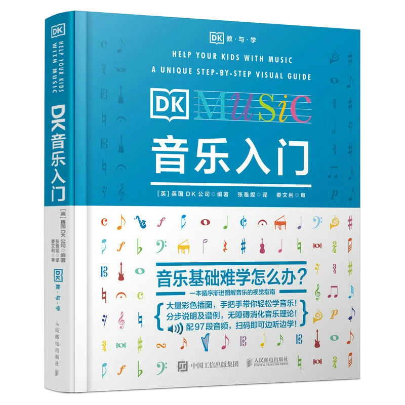 DK音乐入门 乐理知识基础基本教程书零基础自学音乐理论书籍