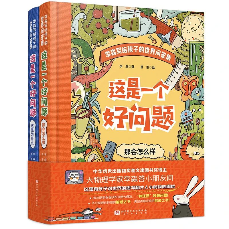 这是一个好问题 这是为什么+那会怎么样 儿童科普百科绘本