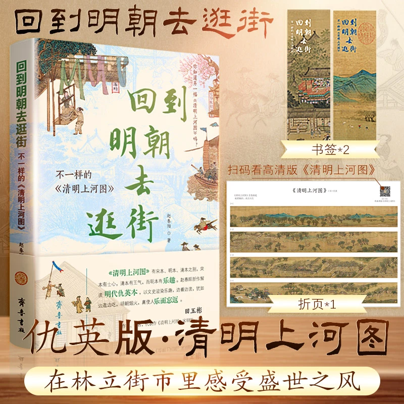 【正版】回到明朝去逛街 不一样的《清明上河图》盛世之风