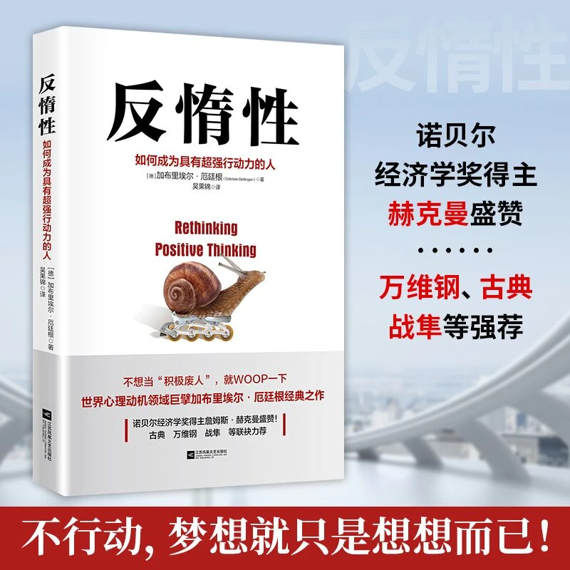 反惰性 如何成为具有超强行动力的人 行动派自控力提升心理学书籍