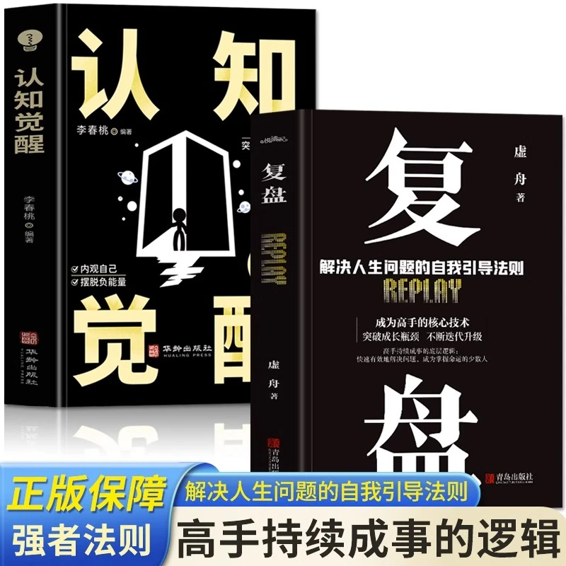 认知觉醒复盘全2册 解决人生问题的自我引导法则思维训练入门书籍