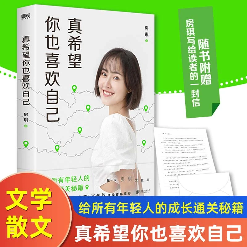 真希望你也喜欢自己 房琪kiki新书 给所有年轻人的成长通关秘籍