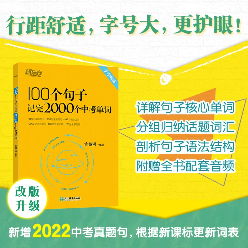 100个句子记完2000个中考单词 初中英语  俞敏洪编著 词汇