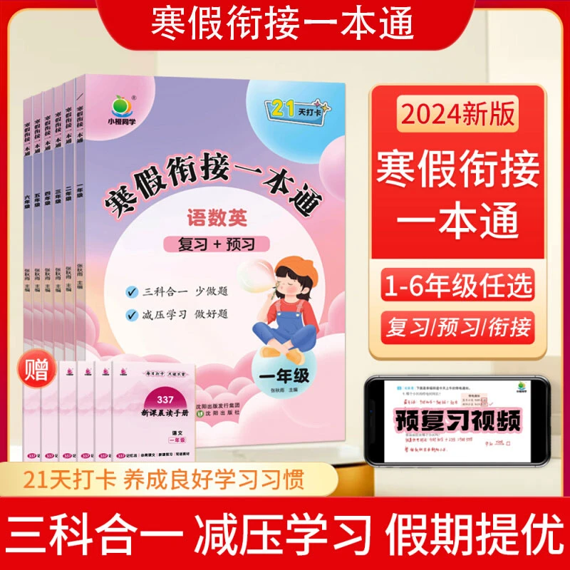 寒假衔接一本通一二三四五六年级上下册小学语文数学英语人教版